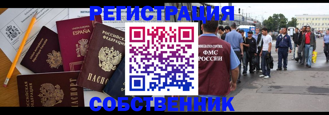 регистрация по договору с собственником в Поворино